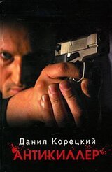 Антикиллер скачать