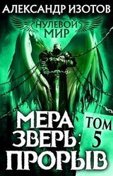 Мера зверь: Прорыв скачать