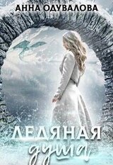 Ледяная душа скачать