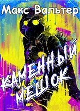 Каменный мешок скачать