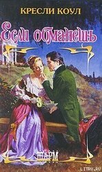 Если обманешь скачать