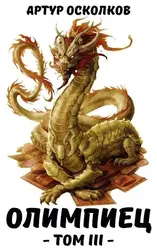 Олимпиец. Том III скачать