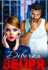 Девочка Вепря скачать