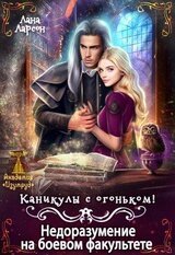 Недоразумение на боевом факультете. Каникулы с огоньком скачать