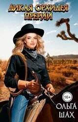 Дикая орхидея прерий скачать