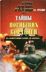 Тайны погибших кораблей скачать