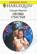 Оковы счастья скачать