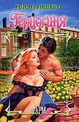 Герцогиня скачать