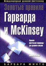 Золотые правила Гарварда и McKinsey. Правила магической пирамиды для делового письма скачать
