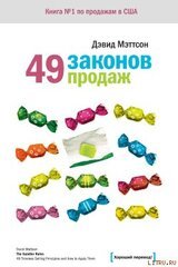 49 законов продаж скачать