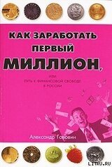 Как заработать первый миллион скачать