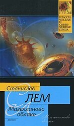 Магелланово Облако скачать