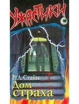 Дом страха скачать