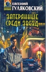 Затерянные среди звезд скачать