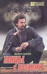 Танцы с волками скачать