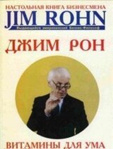 Витамины для ума скачать