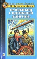 Найденыш с погибшей «Цинтии» скачать