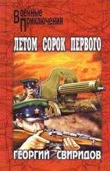 Летом сорок первого скачать