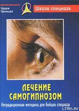Лечение самогипнозом. Нетрадиционная методика для бойцов спецназа скачать