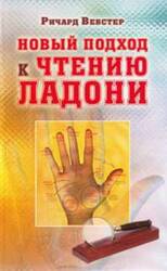 Новый подход к чтению ладони скачать