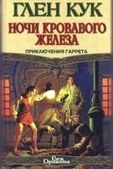 Ночи кровавого железа скачать