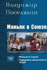 Маньяк в Союзе. Дилогия скачать