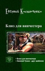 Блюз для винчестера. Дилогия скачать