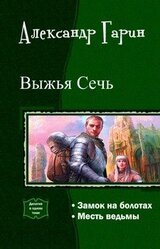 Выжья Сечь. Дилогия скачать