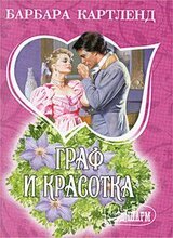 Граф и красотка скачать