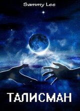 Талисман скачать