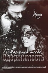 Покоряясь тебе скачать