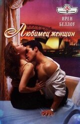 Любимец женщин скачать