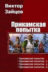 Прикамская попытка. Тетралогия скачать