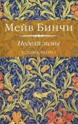 Неделя зимы скачать