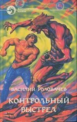 Контрольный выстрел скачать