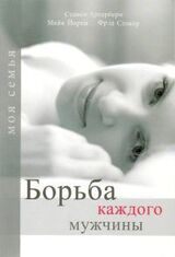 Борьба каждого мужчины скачать