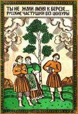 Ты не жми меня к березе... Русские частушки без цензуры скачать