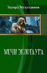 Мечи Эглотаура. Книга 1 скачать