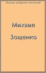 Полное собрание сочинений в одной книге скачать