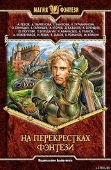 На перекрестках фэнтези скачать