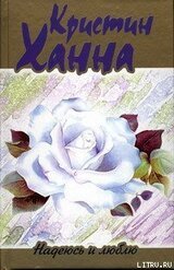 Надеюсь и люблю скачать