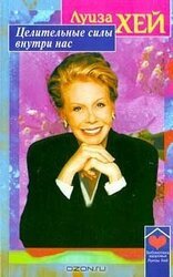 Целительные силы внутри нас скачать