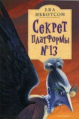 Секрет платформы №13 скачать