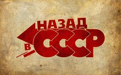 Назад в С.С.С.Р скачать