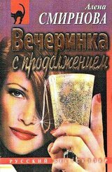 Вечеринка с продолжением скачать