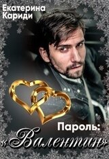Пароль:Валентин скачать