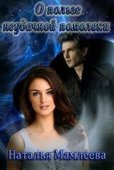 О пользе неудачной помолки скачать