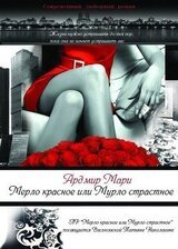 Мерло красное или Мурло страстное скачать