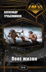 Пояс жизни. Трилогия скачать