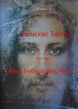 Тайна Библейских чисел скачать